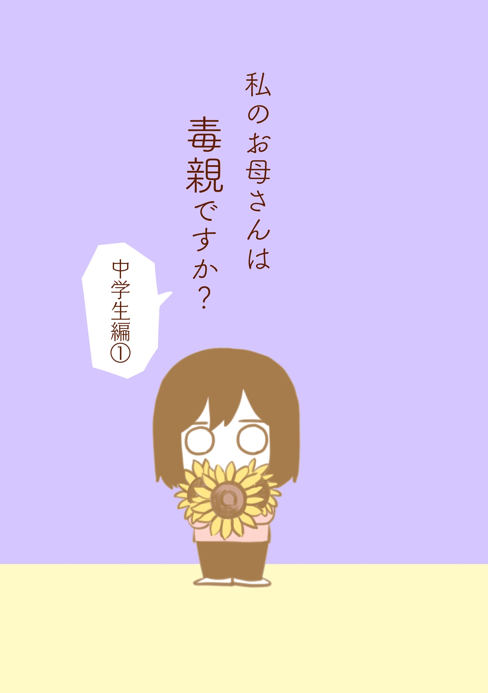 【期間限定　無料お試し版】私のお母さんは毒親ですか？【中学生編①】