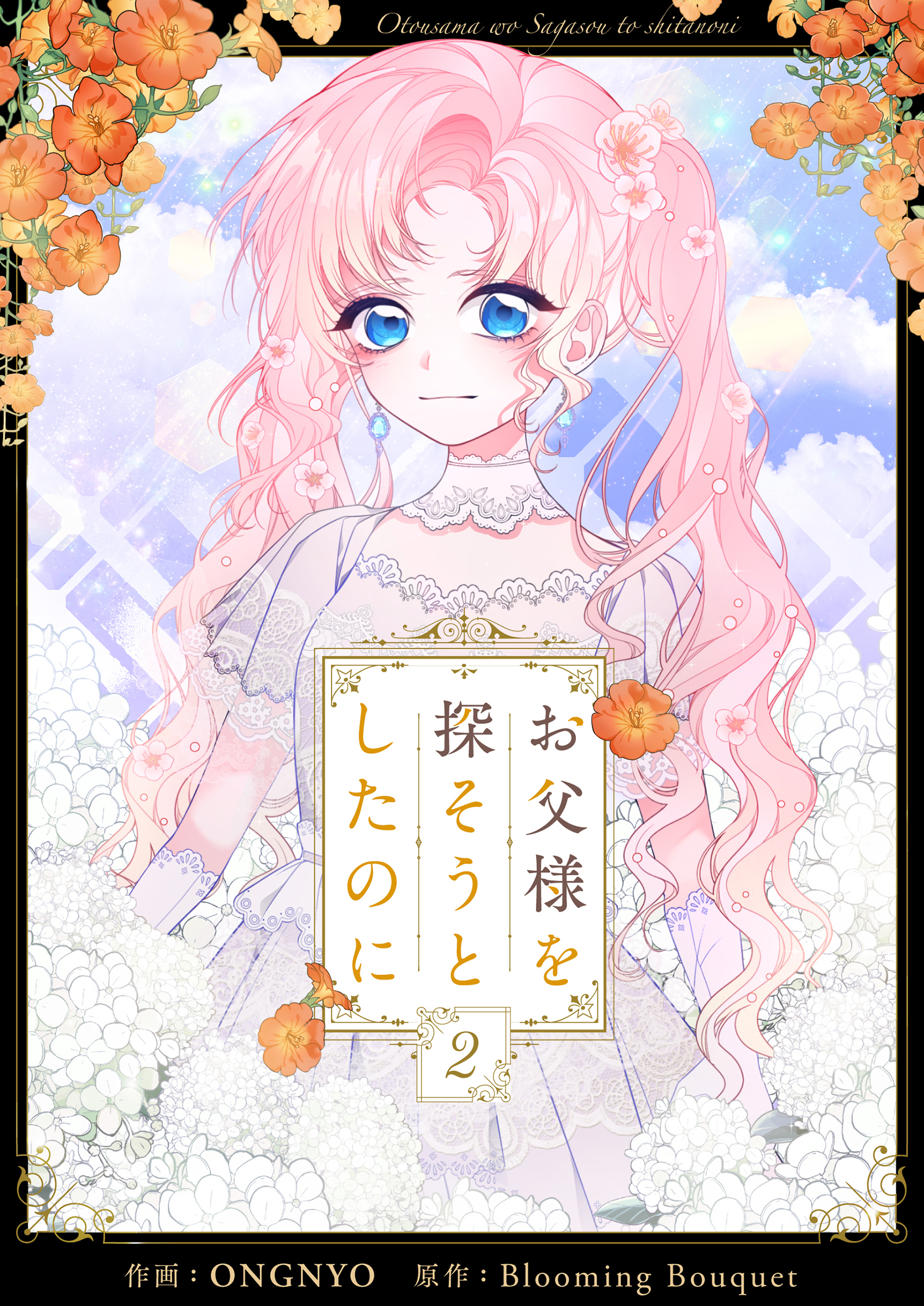 【期間限定　試し読み増量版　閲覧期限2026年2月18日】お父様を探そうとしたのに 2