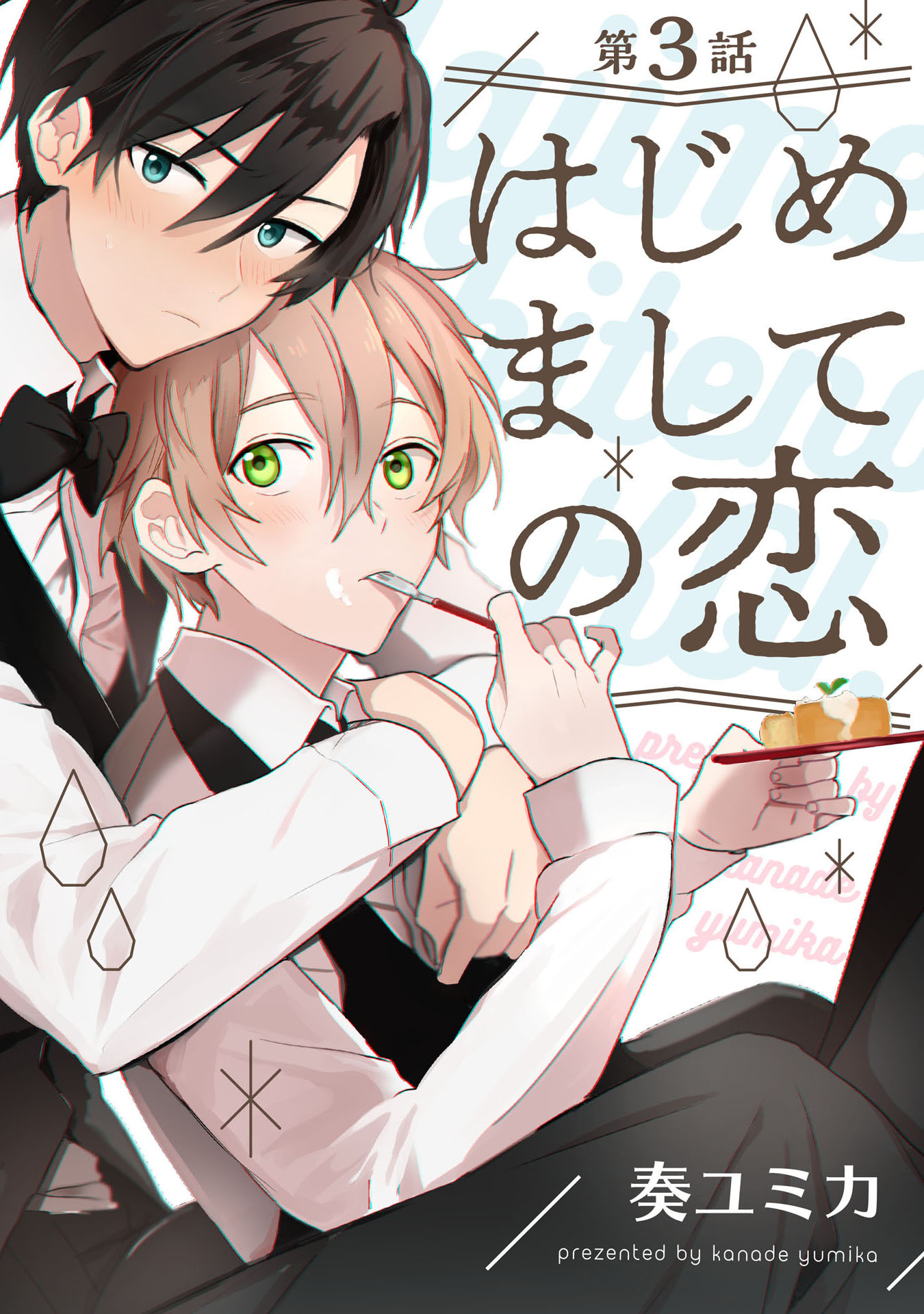 はじめましての恋 3【単話売】