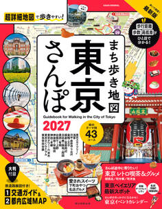 まち歩き地図 東京さんぽ2027