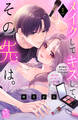 【期間限定 試し読み増量版 閲覧期限2026年8月14日】メイクしてキスして、その先は。(1)