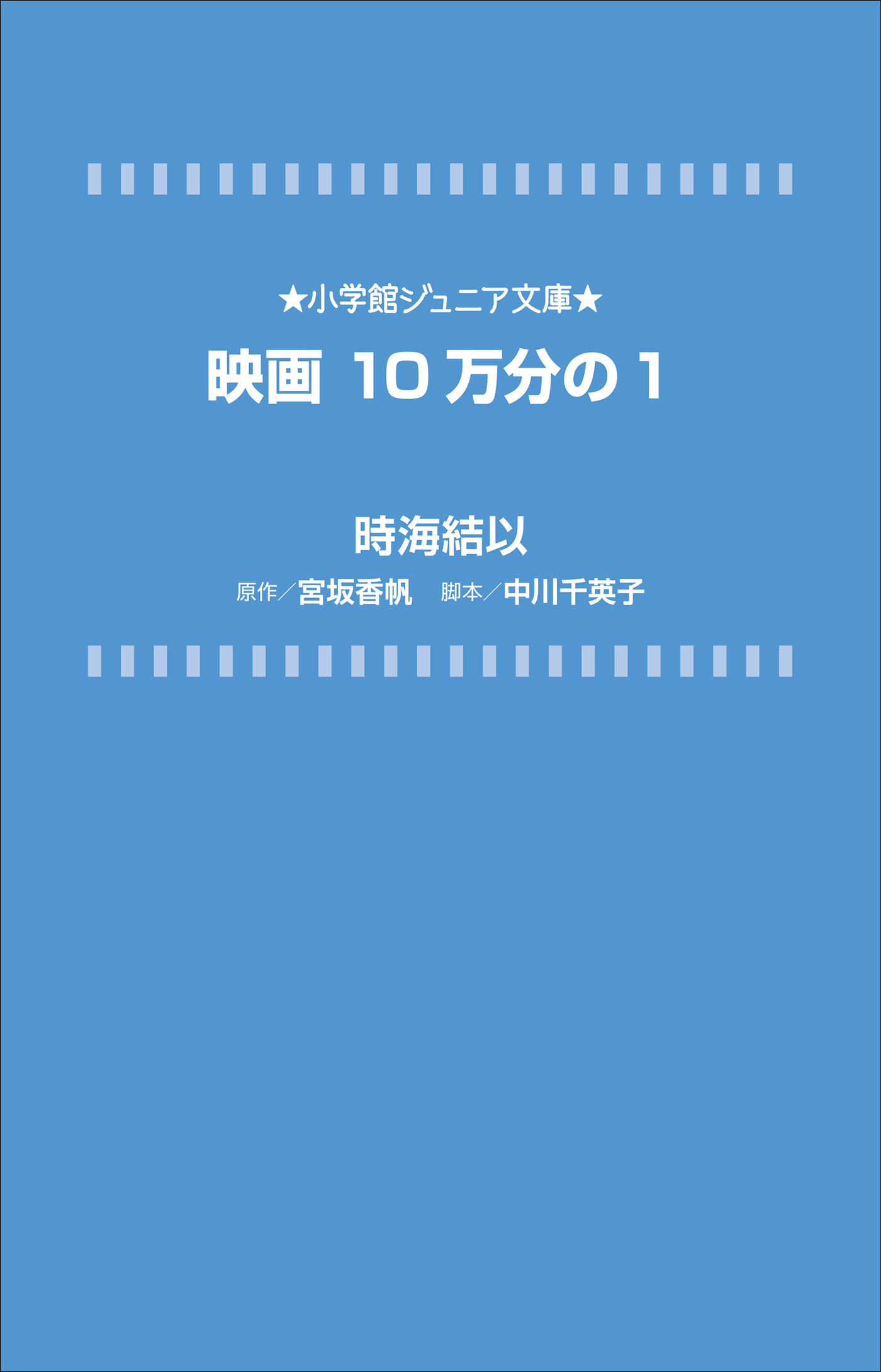 小学館ジュニア文庫　映画　１０万分の１