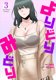 よりどりみどり【電子単行本版】3