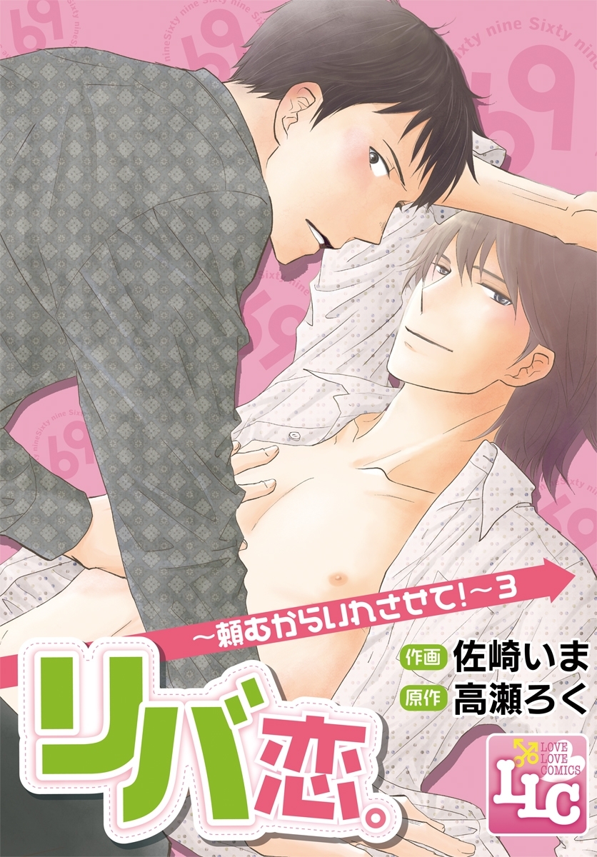 リバ恋。～頼むからいれさせて！～3