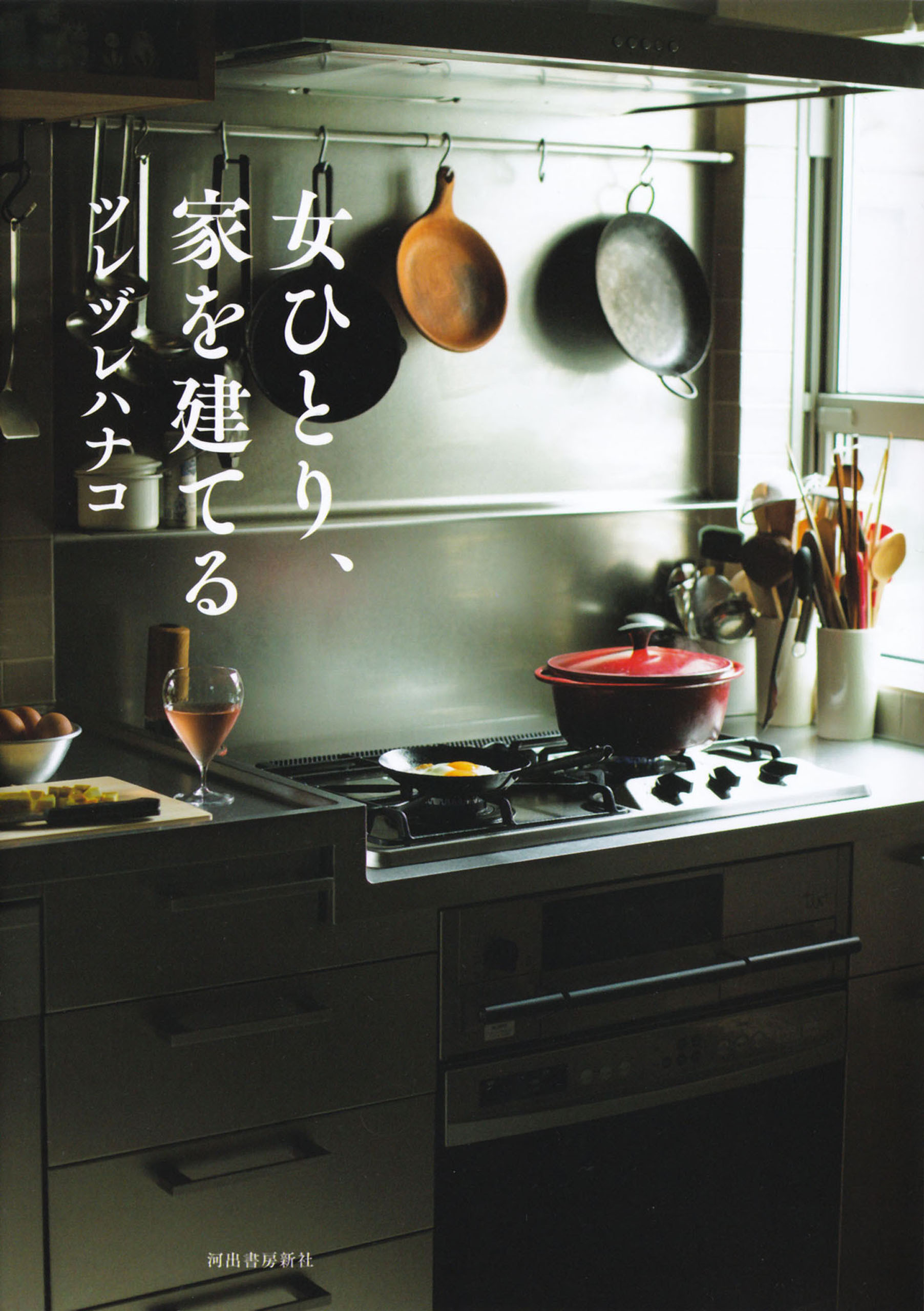 女ひとり、家を建てる