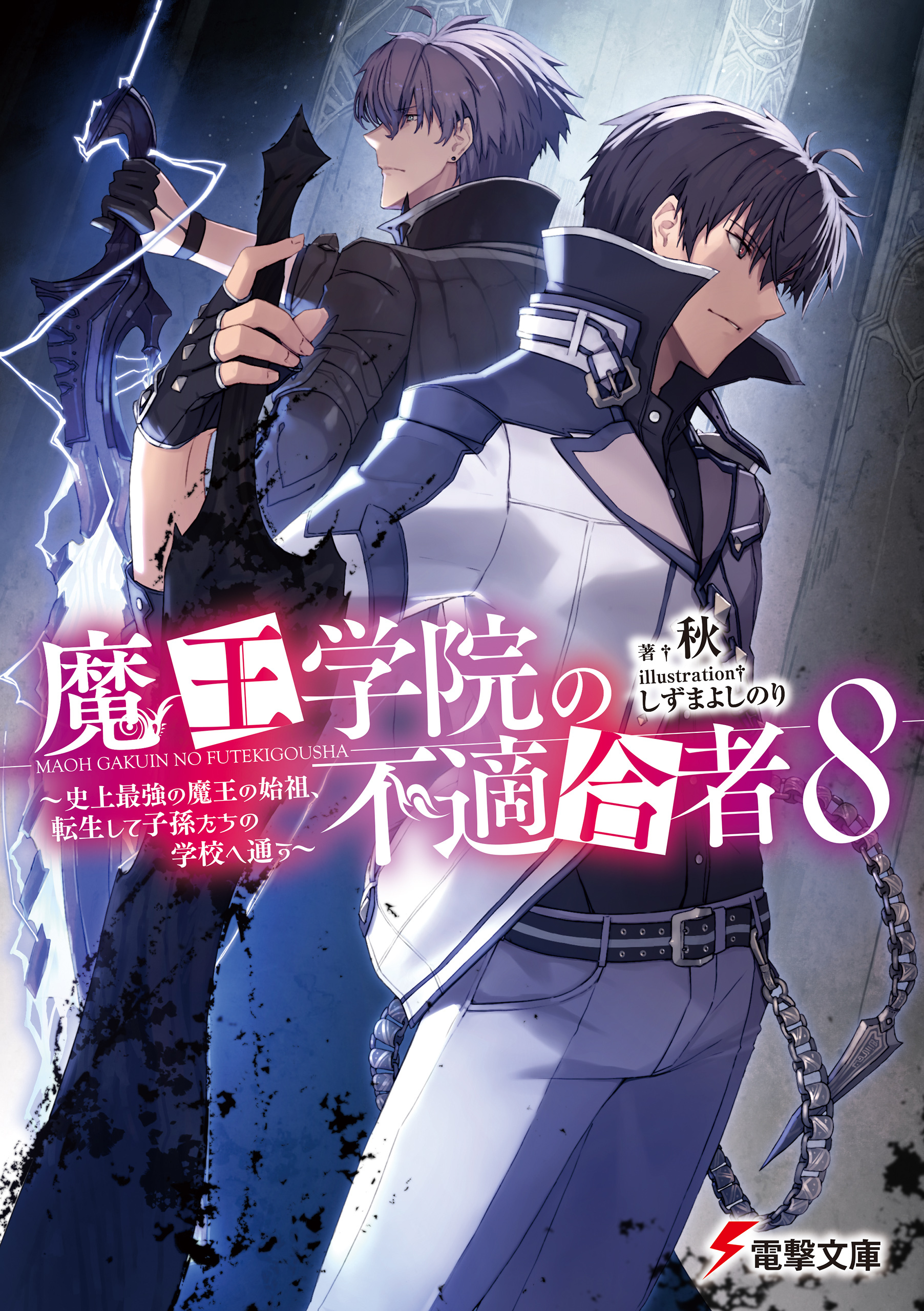 魔王学院の不適合者８　～史上最強の魔王の始祖、転生して子孫たちの学校へ通う～