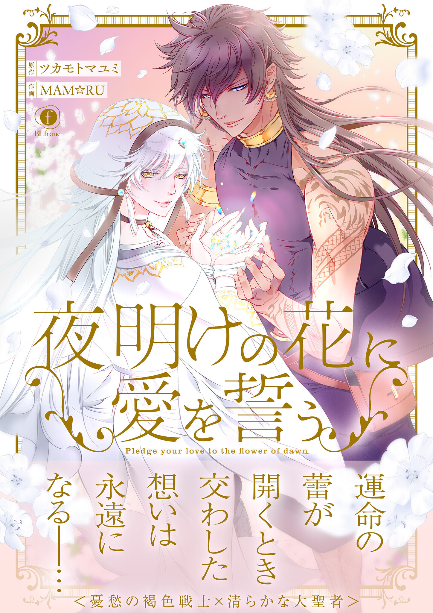 夜明けの花に愛を誓う（合本版）
