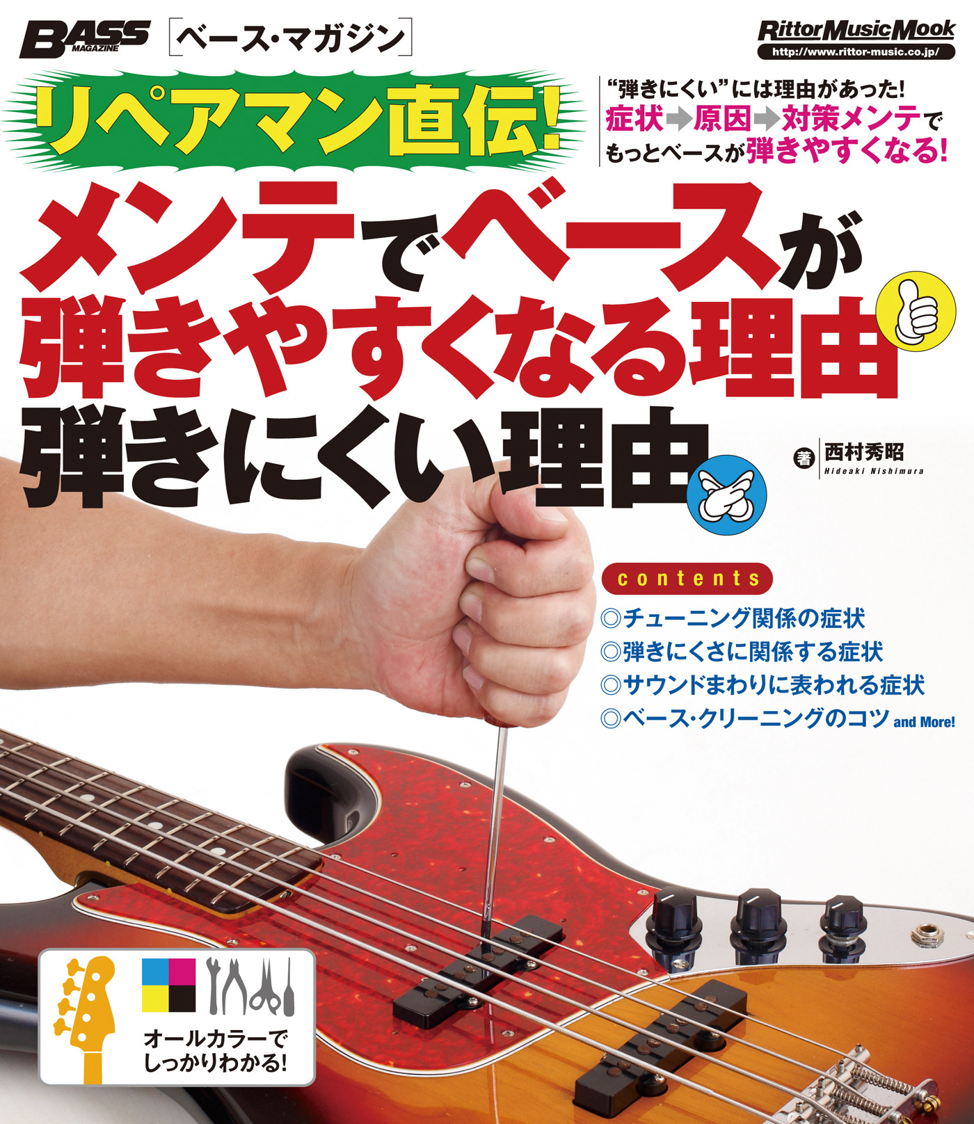 ベース・マガジン　リペアマン直伝！ メンテでベースが弾きやすくなる理由 弾きにくい理由
