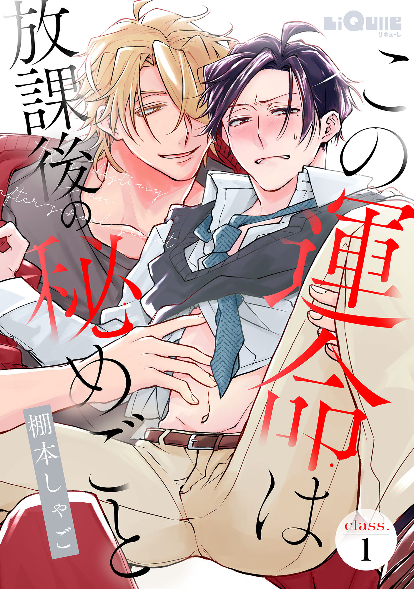 この運命は放課後の秘めごと　class.1