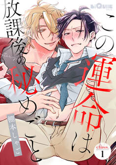 この運命は放課後の秘めごと class.1