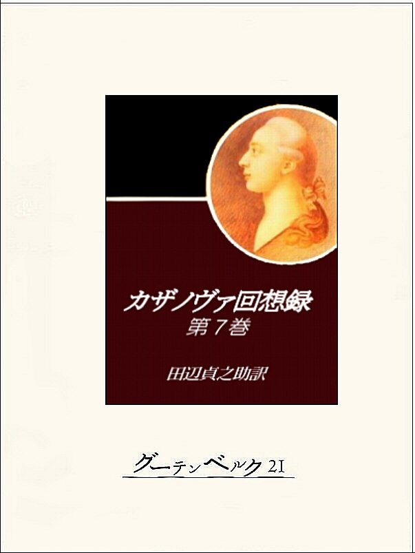 カザノヴァ回想録（第七巻）