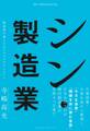 シン・製造業 製造業が迎える6つのパラダイムシフト