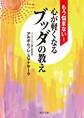 もう悩まない! 心が軽くなるブッダの教え