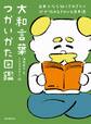 大和言葉つかいかた図鑑