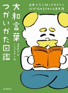 大和言葉つかいかた図鑑