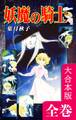 妖魔の騎士【大合本版】 全巻収録
