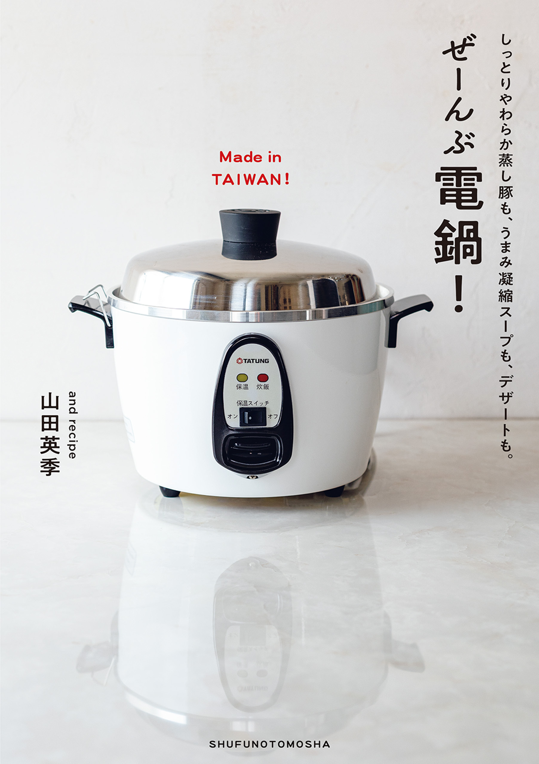 ぜーんぶ電鍋！