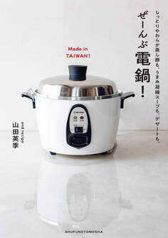 ぜーんぶ電鍋!