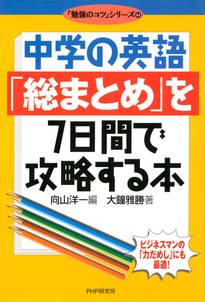 中学の英語「総まとめ」を７日間で攻略する本