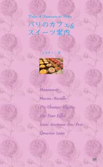 パリのカフェ & スイーツ案内