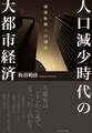 人口減少時代の大都市経済