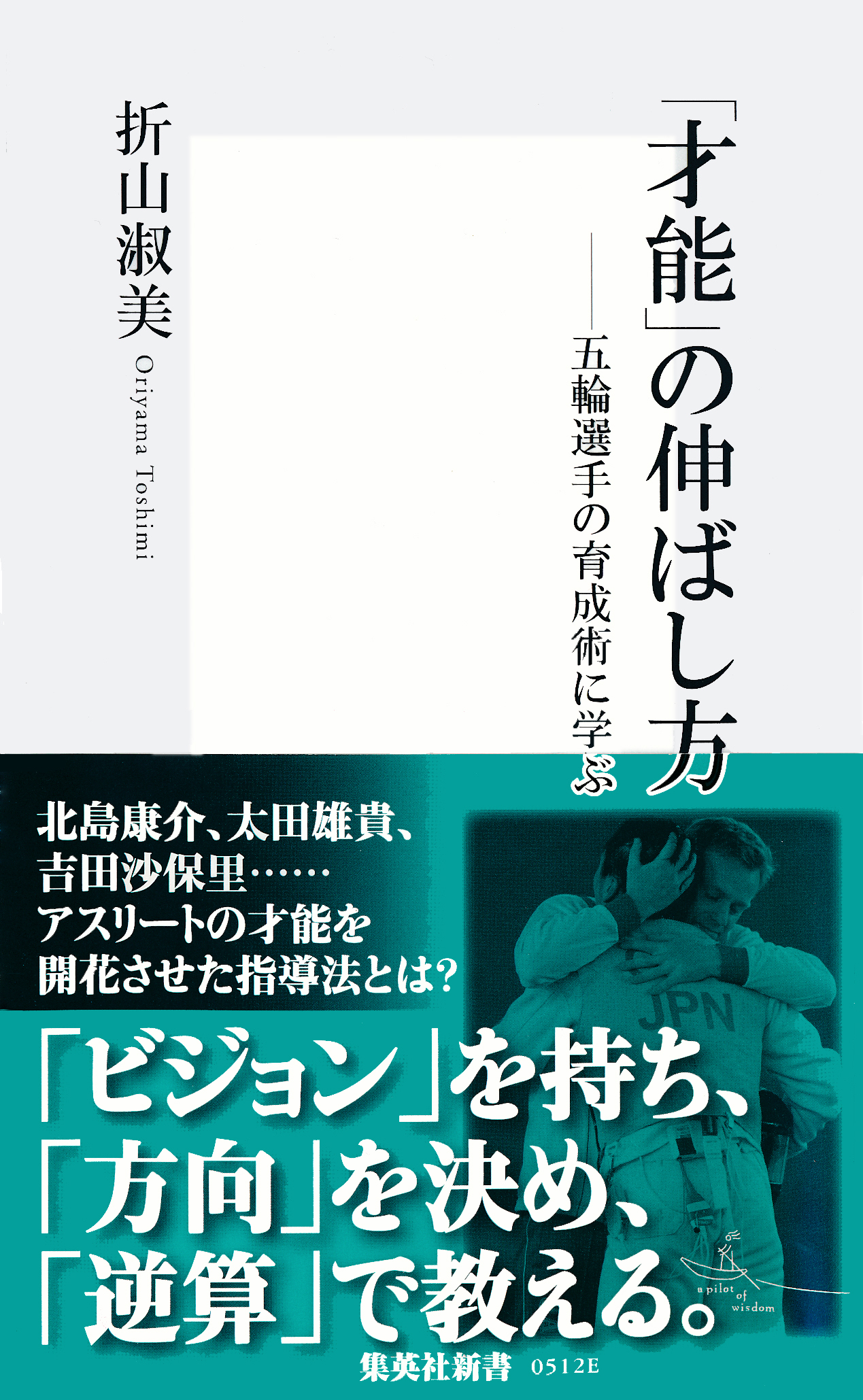 「才能」の伸ばし方――五輪選手の育成術に学ぶ