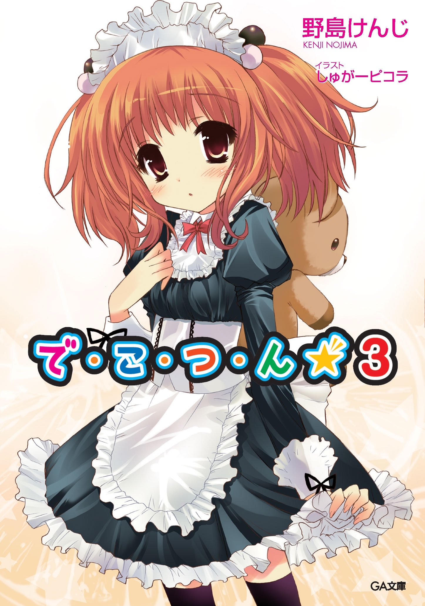 で・こ・つ・ん★３