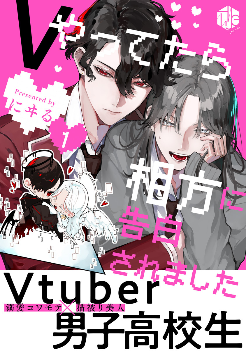 【期間限定　無料お試し版　閲覧期限2026年9月2日】Vやってたら相方に告白されました 第1話