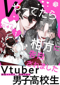 【期間限定 無料お試し版 閲覧期限2026年9月2日】Vやってたら相方に告白されました 第1話