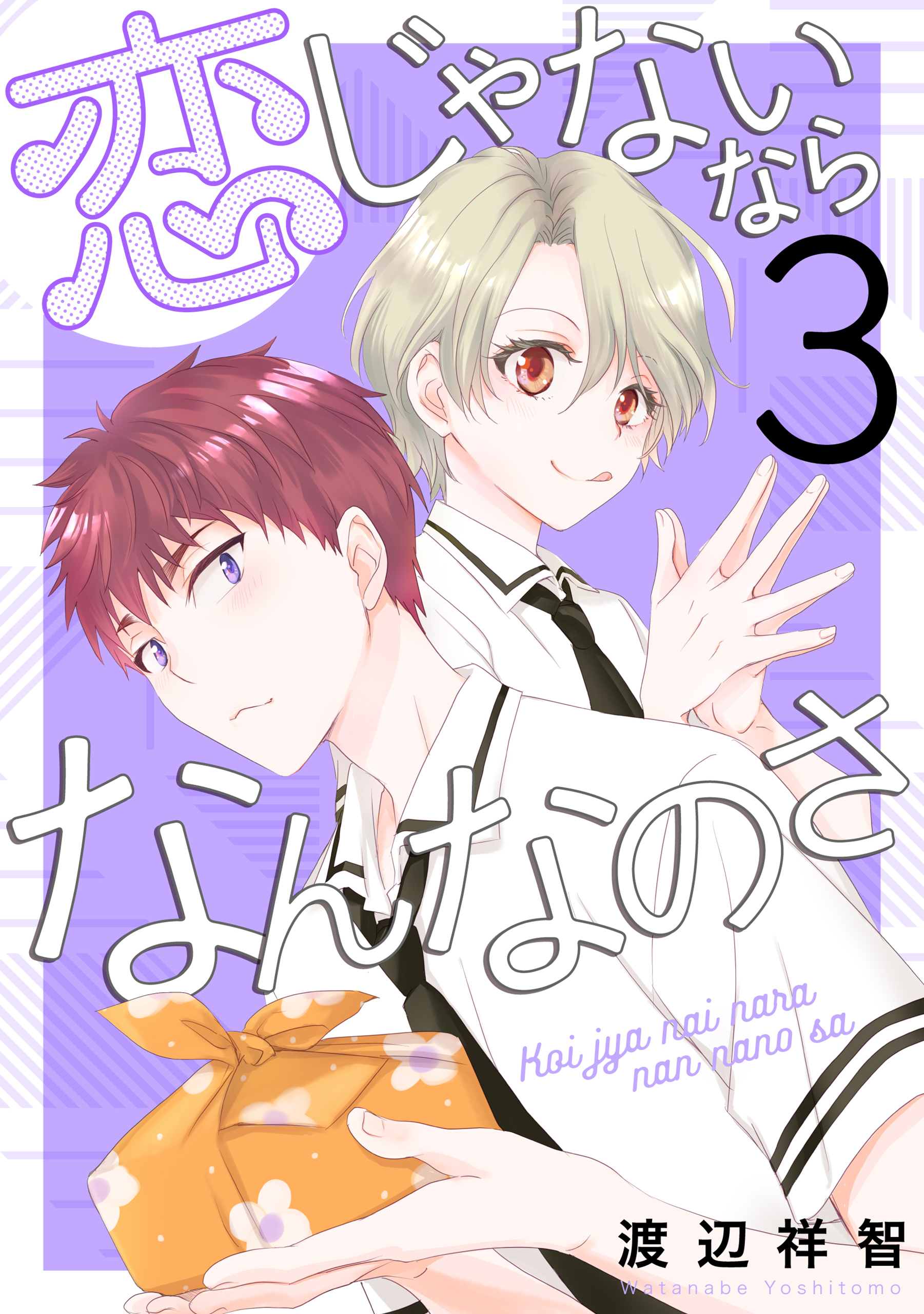【期間限定　無料お試し版　閲覧期限2026年7月2日】恋じゃないならなんなのさ（３）