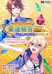 薬屋経営してみたら、利益が恐ろしいことになりました～平民だからと追放された元宮廷錬金術士の物語～(コミック) 分冊版 ： 3