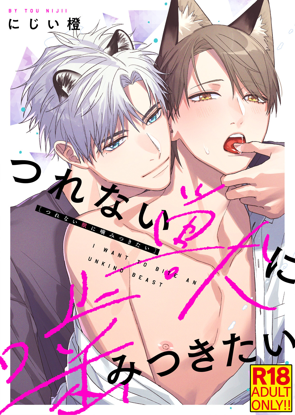 【18禁特装版】つれない獣に噛みつきたい【電子限定おまけ付き】
