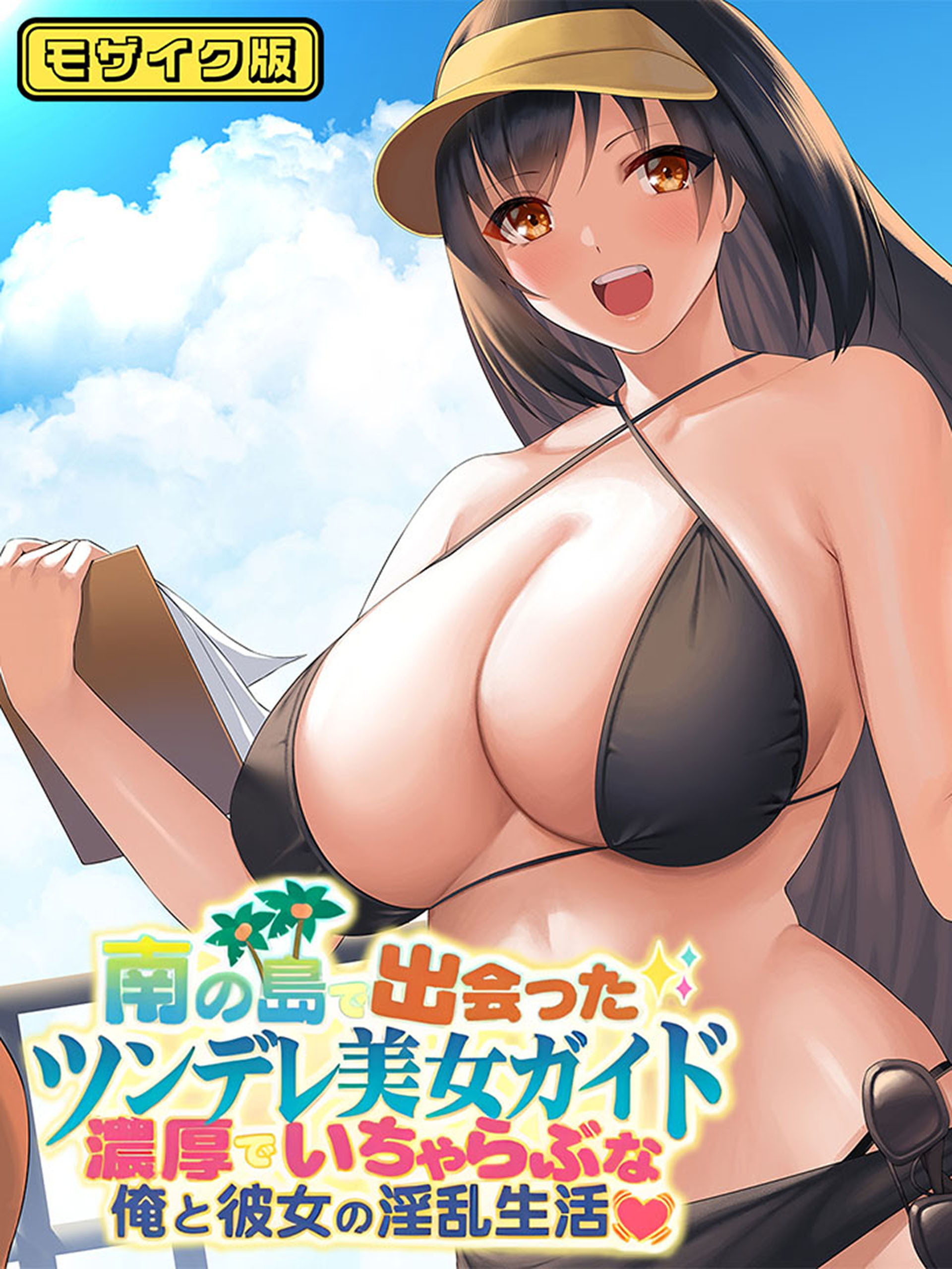 南の島で出会ったツンデレ美女ガイド ～俺と彼女の濃厚いちゃらぶ淫乱生活～ モザイク版
