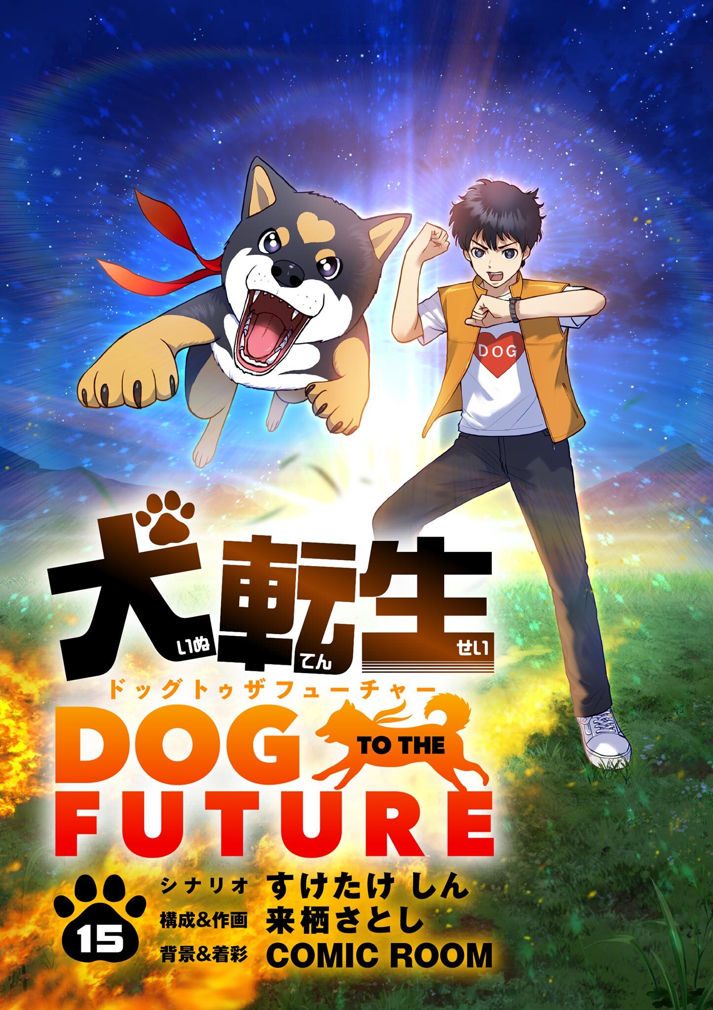 犬転生　ドッグトゥザフューチャー【単話】 15