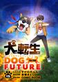 犬転生 ドッグトゥザフューチャー【単話】 15