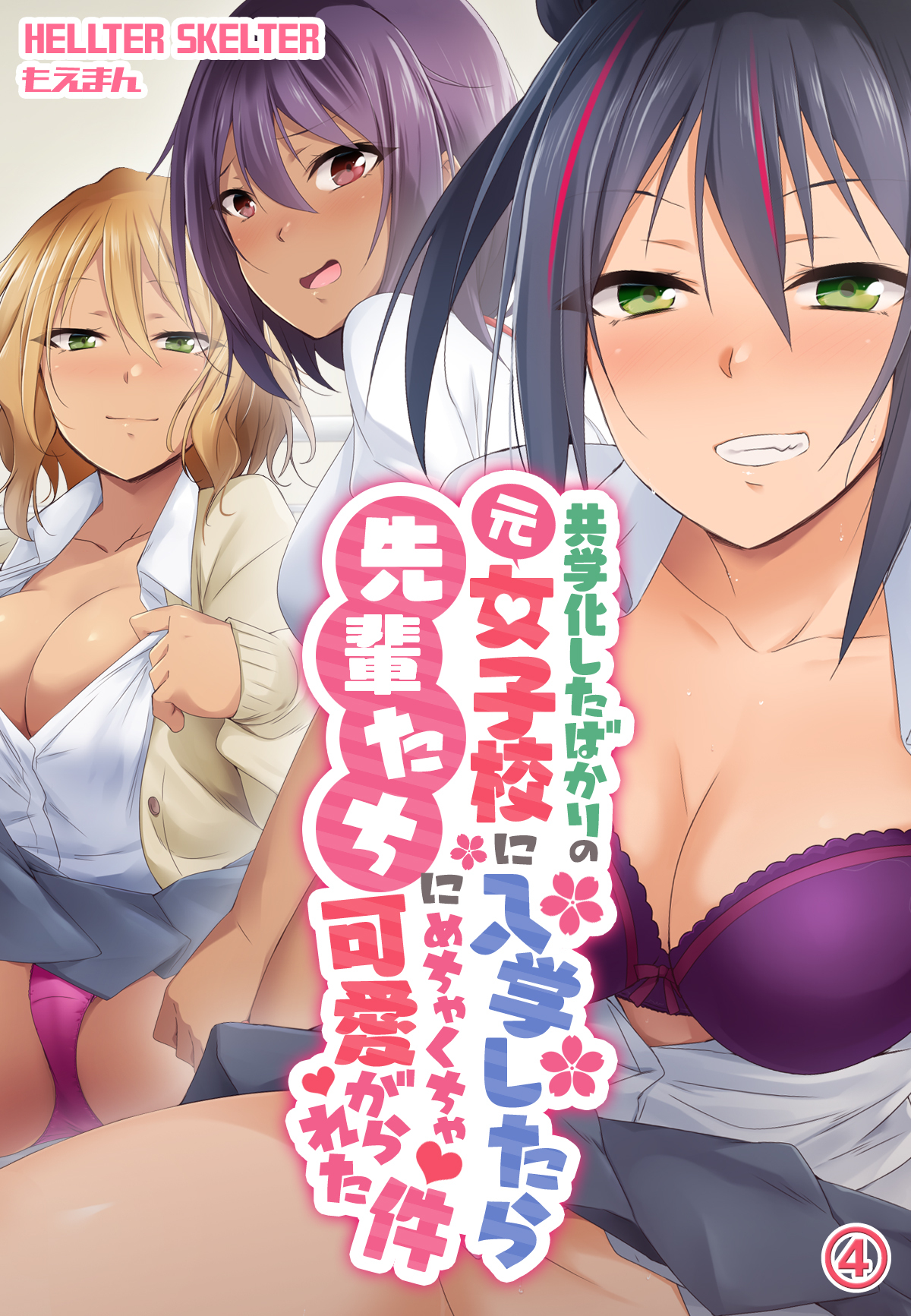 共学化したばかりの元女子校に入学したら先輩たちにめちゃくちゃ可愛がられた件4