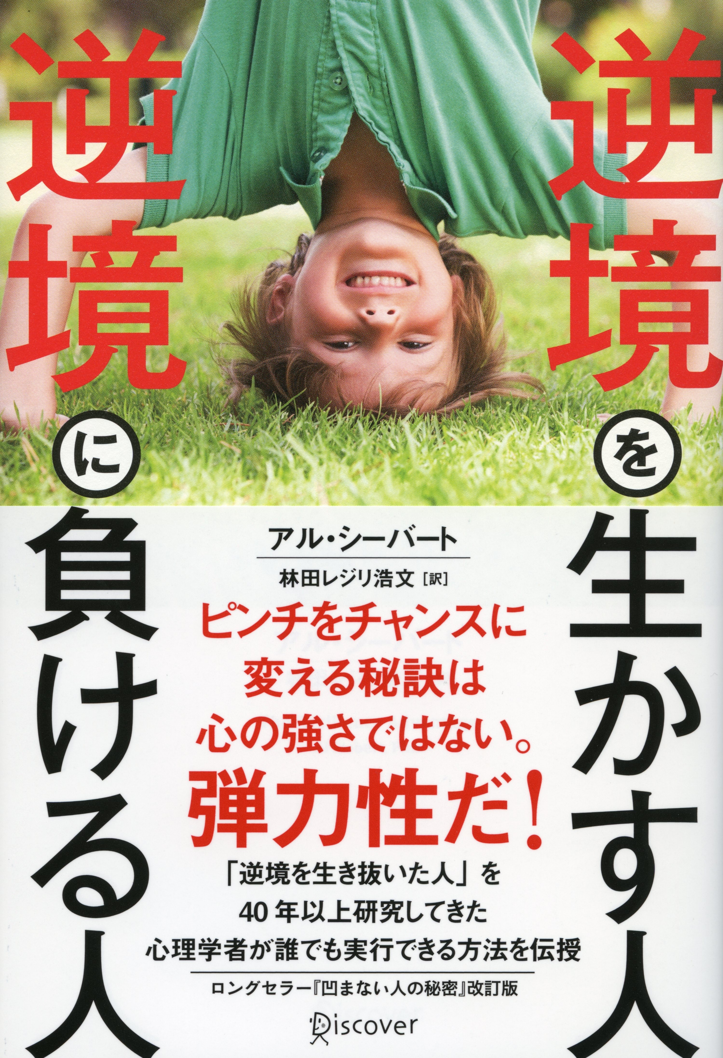 逆境を生かす人　逆境に負ける人