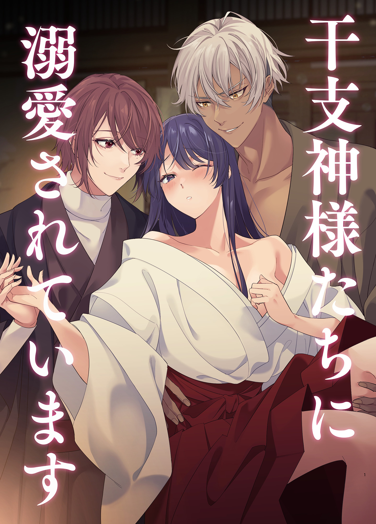 干支神様たちに溺愛されています