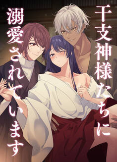 干支神様たちに溺愛されています