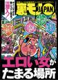 エロい女がたまる場所★中年の同窓会は 会場のホテルに泊まれ!★おっさんに朗報! 顔写真ナシでもマッチングアプリでSEXできることが判明しました★裏モノJAPAN