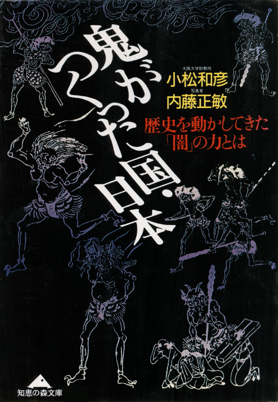 鬼がつくった国・日本～歴史を動かしてきた「闇」の力とは～