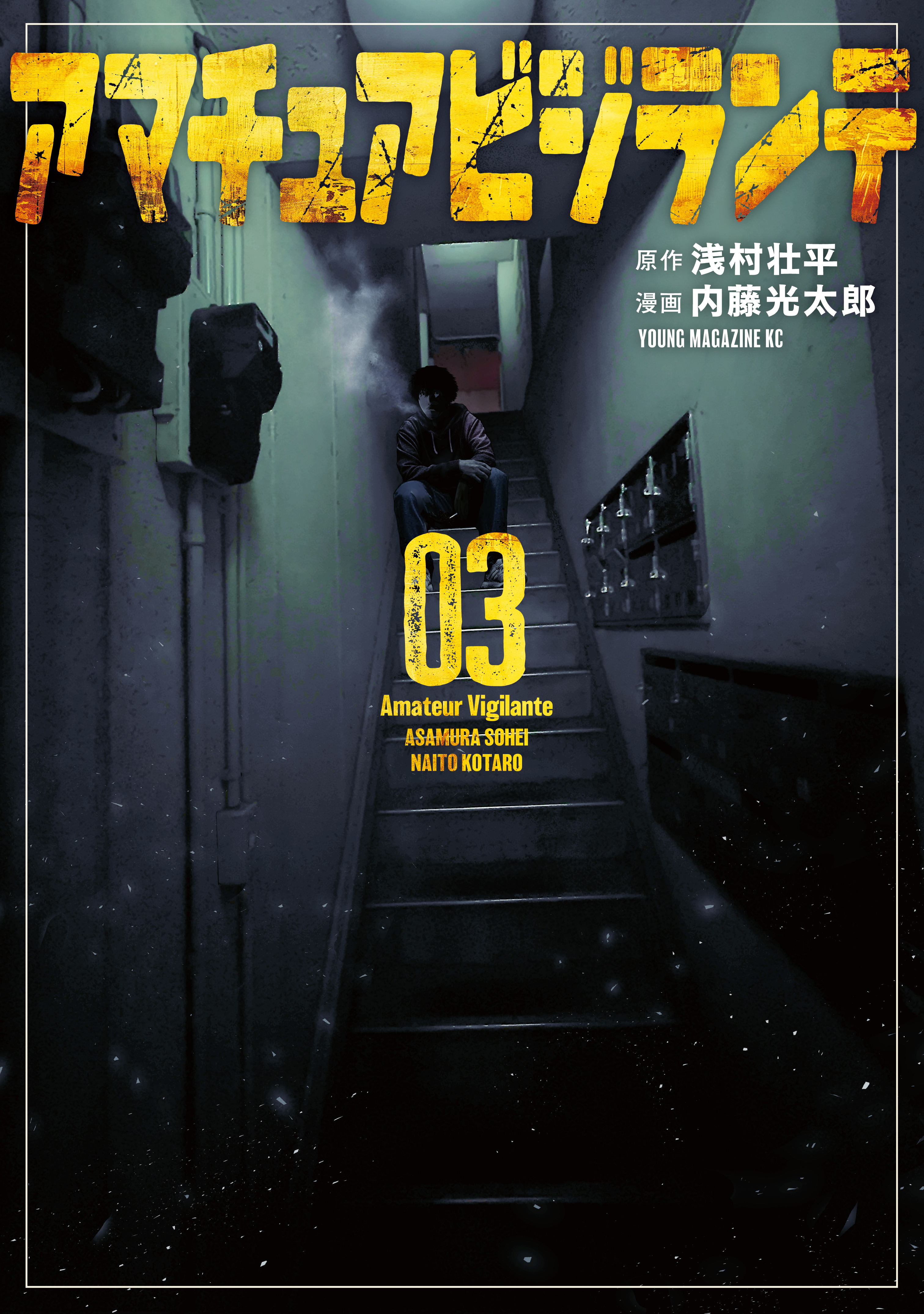 アマチュアビジランテ（３）