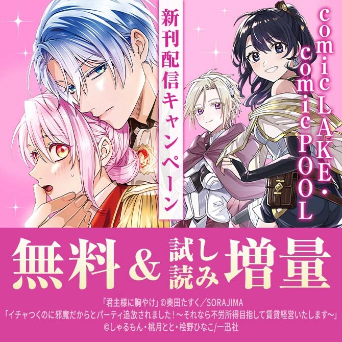 2026年4月期 comic LAKE・comic POOL新刊配信キャンペーン