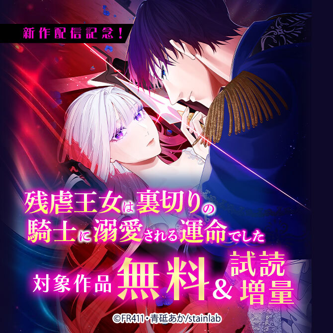 『残虐王女は裏切りの騎士に溺愛される運命でした』新作配信記念!