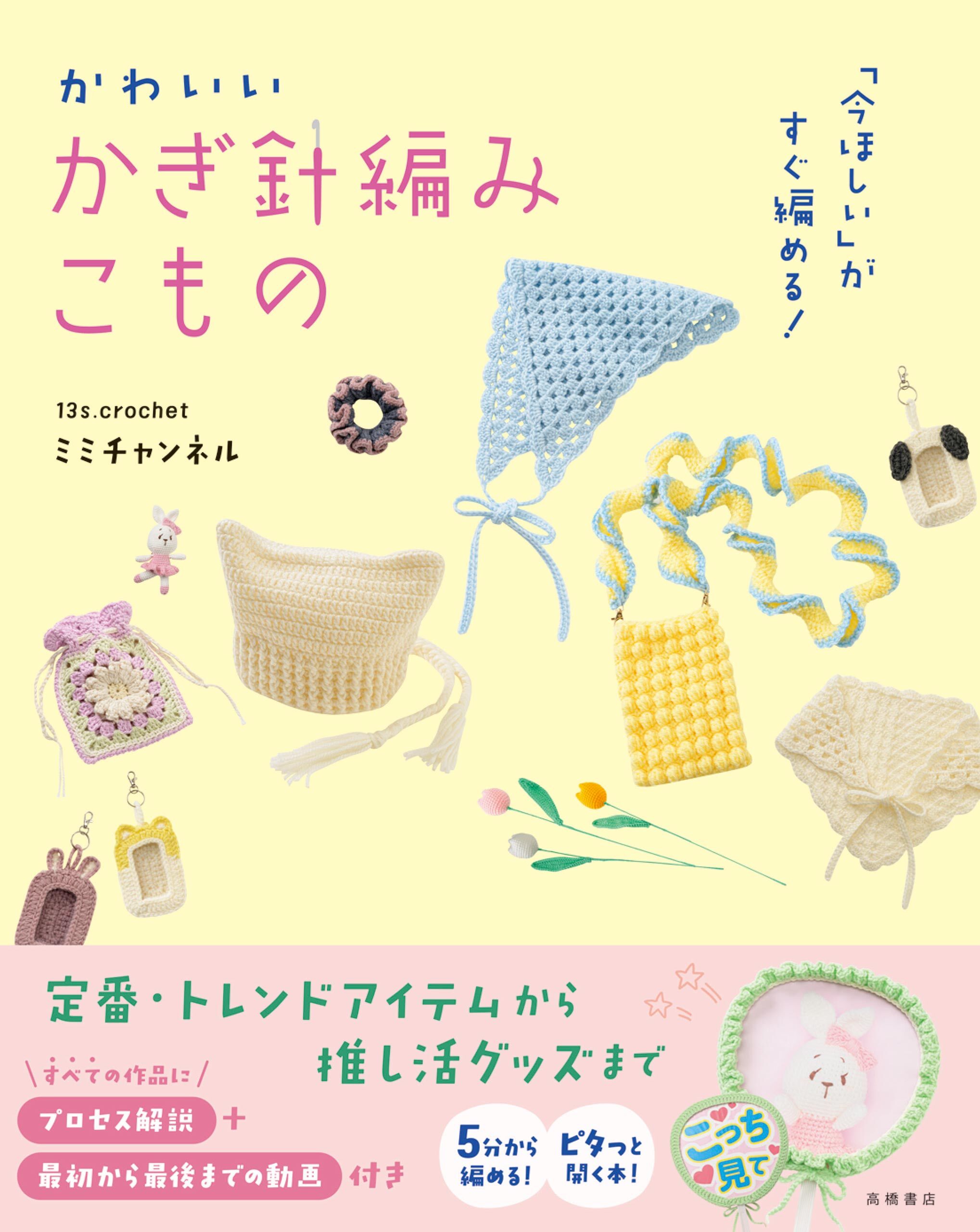 「今ほしい」がすぐ編める！　かわいい　かぎ針編みこもの