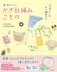 「今ほしい」がすぐ編める! かわいい かぎ針編みこもの