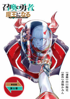 召喚勇者、魔王になる~魔王(オレ)は勇者(オレ)に倒されるために魔王軍を作ります~【単話版】(5)