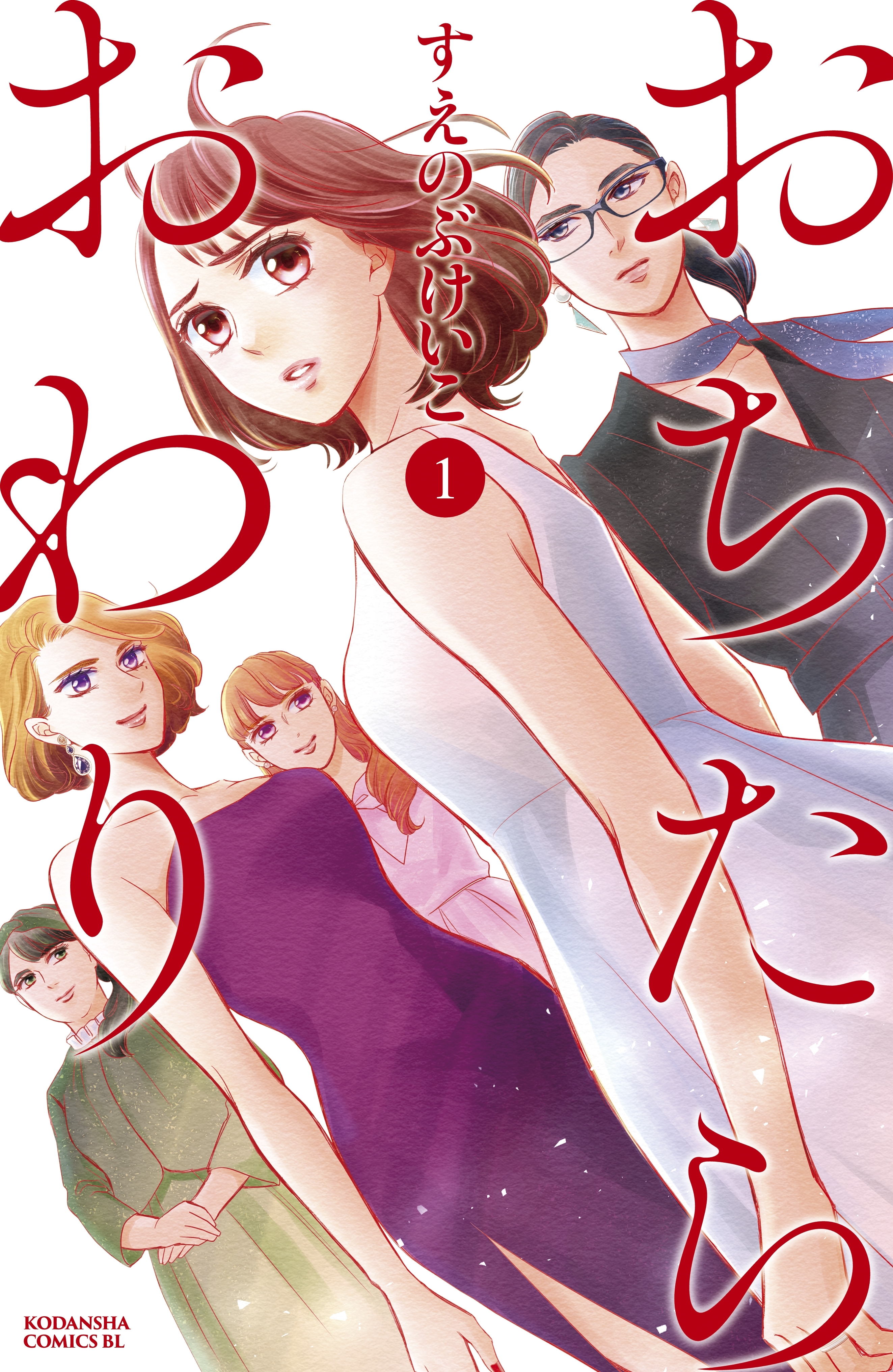 【期間限定　無料お試し版　閲覧期限2026年8月21日】おちたらおわり（１）