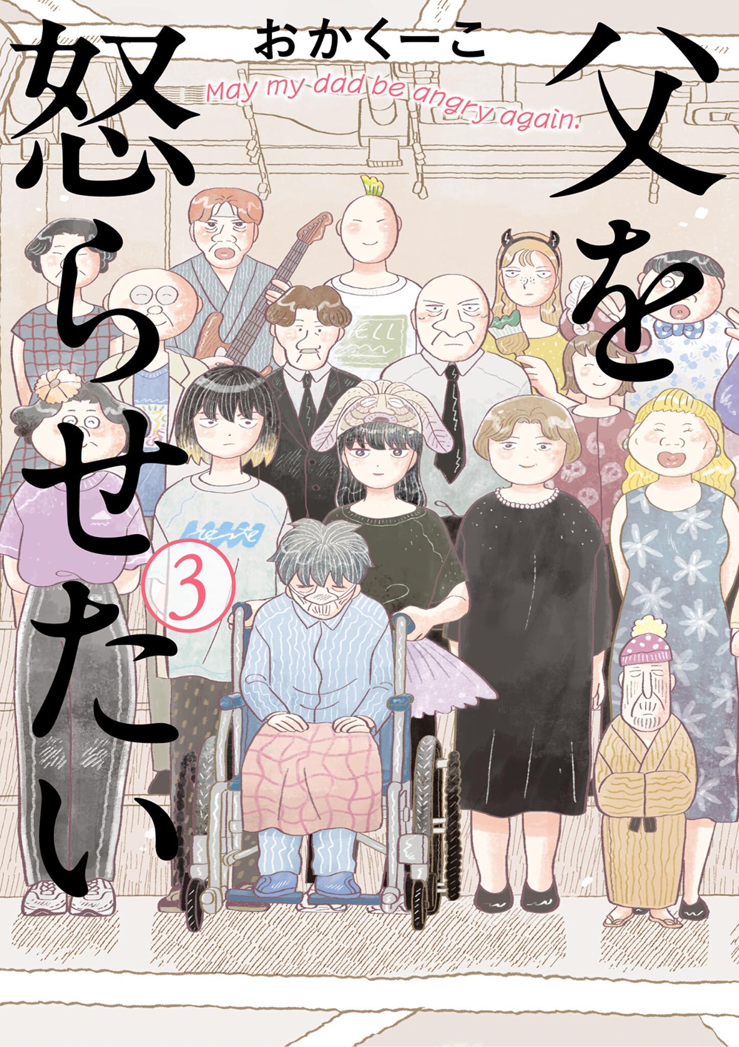 父を怒らせたい