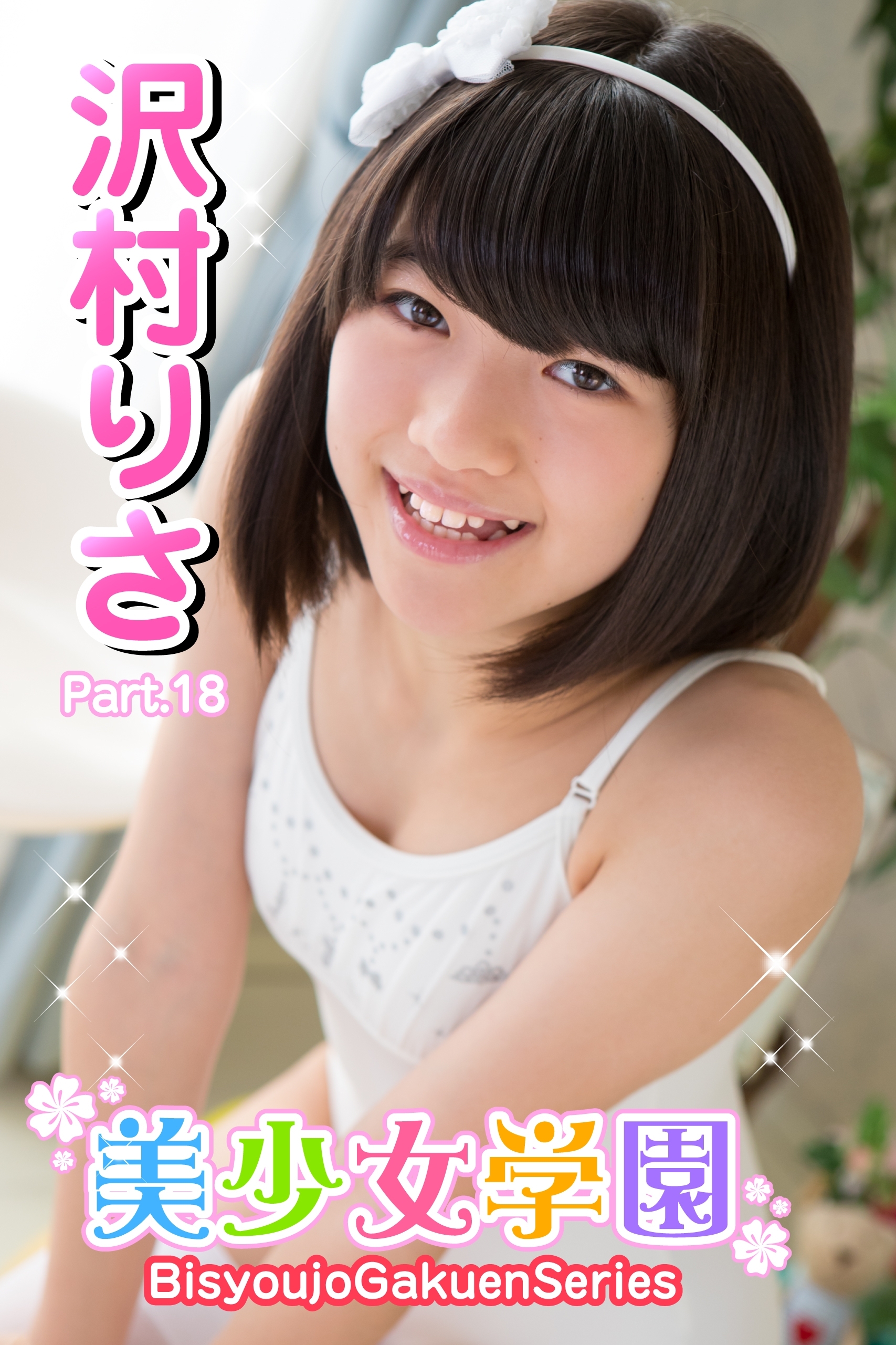 美少女学園　沢村りさ　Part.18